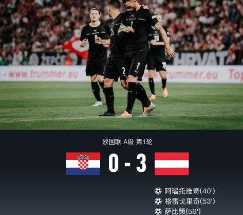奥地利3-0克罗地亚 阿瑙托维奇破门